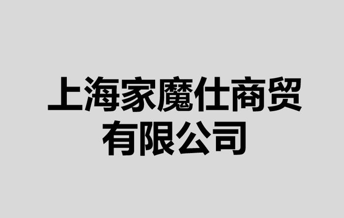 销售工艺礼品(象牙及其制品除外),五金交电,家用电器,电子产品,塑料