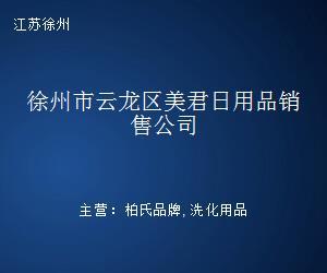 徐州市云龙区美君日用品销售公司
